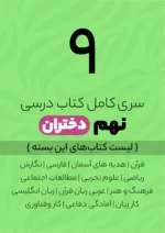 پک کامل کتاب درسی نهم ویژه دختران