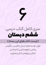 پک کامل کتاب درسی ششم دبستان