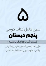 پک کامل کتاب درسی پنجم دبستان