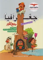 جغرافیا جامع کنکور مشاوران آموزش
