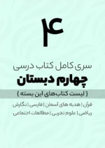 پک کامل کتاب درسی چهارم دبستان