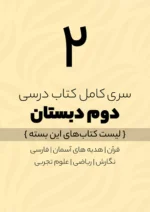 پک کامل کتاب درسی دوم دبستان