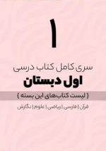 پک کامل کتاب درسی اول دبستان