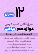 سری کامل کتاب درسی 12 دوازدهم ریاضی پسران