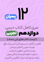 سری کامل کتاب درسی 12 دوازدهم تجربی پسران