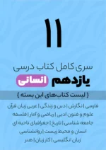 سری کامل کتاب درسی 11 یازدهم انسانی