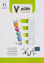 کار ریاضی هفتم جویامجد