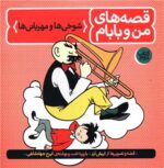 قصه های من و بابام (2) نشر فاطمی