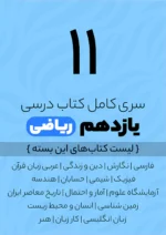 سری کامل کتاب درسی 11 یازدهم ریاضی