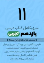 سری کامل کتاب درسی 11 یازدهم تجربی