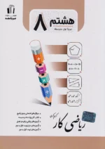 کار ریاضی هشتم جویامجد