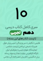 سری کامل کتاب درسی 10 دهم تجربی