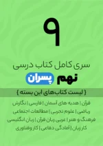 پک کامل کتاب درسی نهم ویژه پسران