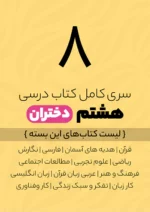 پک کامل کتاب درسی هشتم ویژه دختران