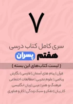 پک کامل کتاب درسی هفتم ویژه پسران