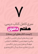 پک کامل کتاب درسی هفتم ویژه دختران