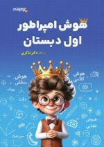 هوش امپراطور اول دبستان دکتر شاکری نشر تیزهوشان
