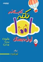 1001 نکته تابستانه اول دبستان دکتر شاکری نشر تیزهوشان