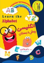 انگلیسی پیش دبستانی دکتر شاکری نشر تیزهوشان