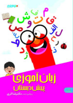 زبان آموزی پیش دبستانی دکتر شاکری نشر تیزهوشان