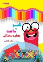 هنر و خلاقیت پیش دبستانی دکتر شاکری نشر تیزهوشان