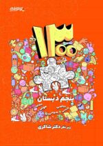 1300 پرسش پنجم دبستان دکتر شاکری نشر تیزهوشان