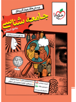 جامعه شناسی جامع کنکور جلد اول تست خیلی سبز