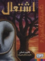 نگهبانان گاهول 6 (اشتعال) هوپا