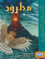 نگهبانان گاهول 8 (مطرود) هوپا