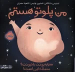 من پلوتو هستم:سیاره بودن یا نبودن؟مسئله این است! نشر پرتقال