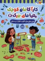 کارآگاهان کوچک معماهای بزرگ 2 (تمرین هایی برای تقویت هوش و منطق) نشر پرتقال