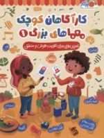 کارآگاهان کوچک معماهای بزرگ 1 (تمرین هایی برای تقویت هوش و منطق) نشر پرتقال