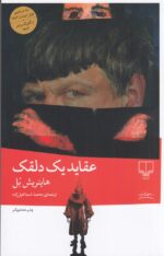 عقاید یک دلقک اثر  هاینریش بل نشر چشمه