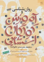 روان شناسی و آموزش کودکان استثنایی (جامعه،مدرسه و خانواده) نشر دانژه