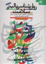 روان شناسی بالینی سلامت (پیشگیری،سنجش،صورت بندی و درمان راهنمای متخصصان بالینی) نشر دانژه
