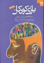 بازی کودکان (تشخیص و ارزیابی) نشر دانژه