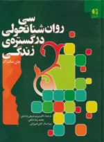 روان شناسی تحولی در گستره ی زندگی نشر دانژه