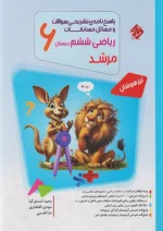 پاسخ مسابقات ریاضی ششم جلد دوم مرشد مبتکران