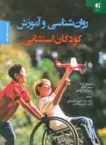 روان شناسی و آموزش کودکان استثنایی نشر دانژه