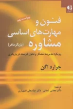 فنون و مهارت های اساسی مشاوره (یاریگر ماهر) نشر دانژه