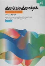 خانواده درمانی و زوج درمانی نشر دانژه