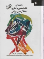 راهنمای تشخیصی و آماری اختلال های روانی 1 (DSM5) نشر دانژه