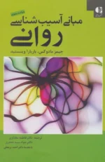 مبانی آسیب شناسی روانی نشر دانژه