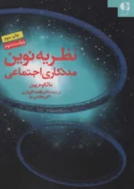 نظریه نوین مددکاری اجتماعی نشر دانژه