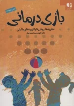 بازی درمانی (نظریه ها،روش ها و کاربردهای بالینی) نشر دانژه