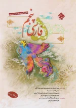 فارسی پنجم دبستان طالب تبار مبتکران