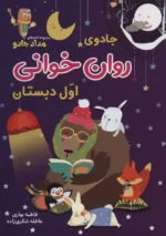 جادوی روان خوانی اول دبستان نشر خانه کاغذی