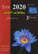 بیولوژی کمپبل جلد سوم (ژنتیک) خانه زیست شناسی