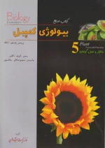بیولوژی کمپبل جلد پنجم (ساختار و عمل گیاهان) خانه زیست شناسی