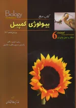 بیولوژی کمپبل جلد ششم (ساختار و عمل جانوران) خانه زیست شناسی